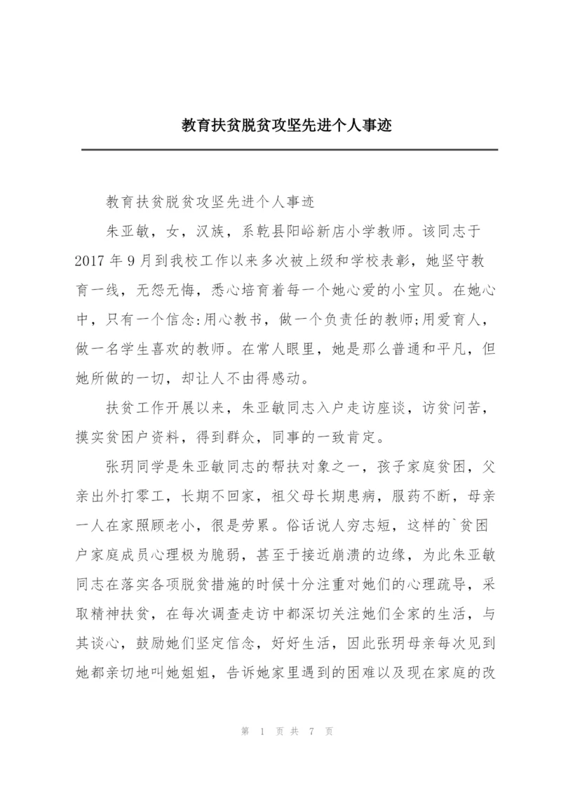 教育扶贫脱贫攻坚先进个人事迹.docx