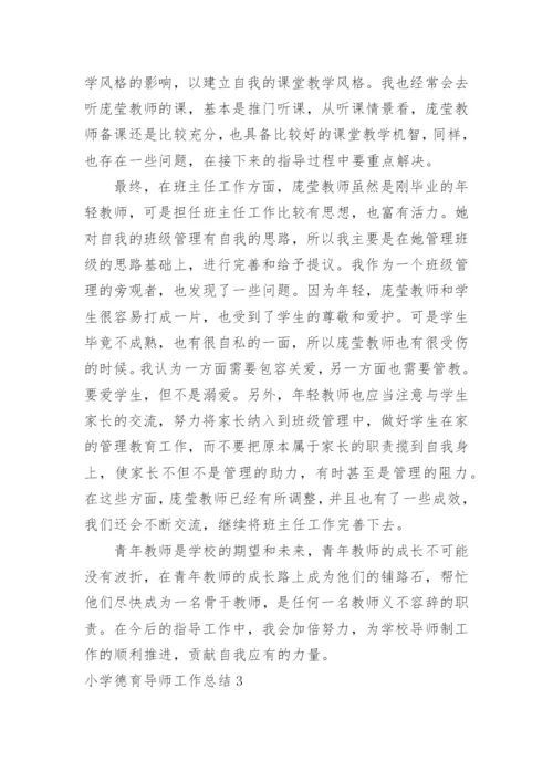 小学德育导师工作总结.docx