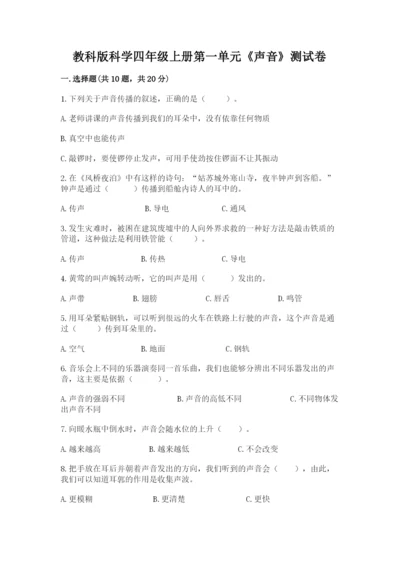 教科版科学四年级上册第一单元《声音》测试卷含答案【研优卷】.docx