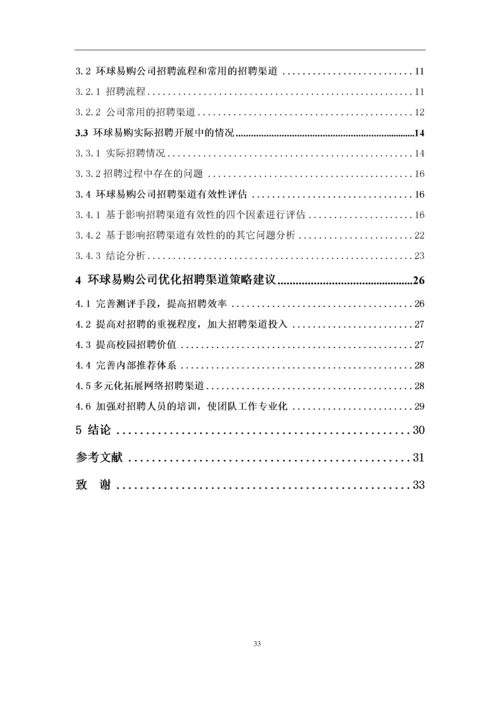 何丹琦+1620711644+招聘渠道有效性研究-以环球易购为例论文定稿.docx