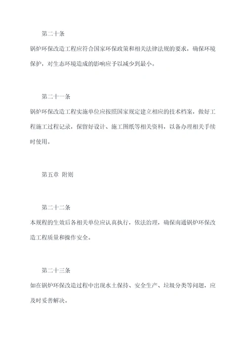 南通锅炉环保改造技术规程