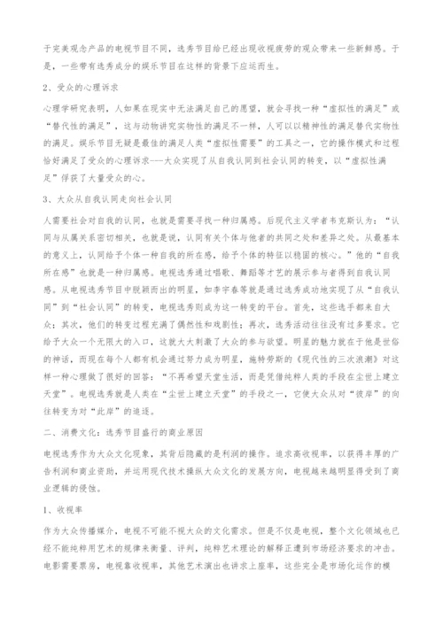 浅析电视选秀风潮的文化内涵-娱乐.docx