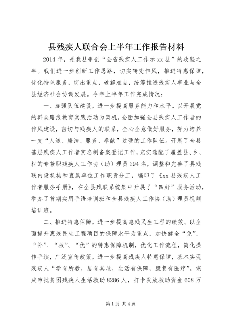 县残疾人联合会上半年工作报告材料.docx