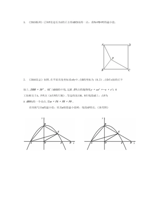 中考数学压轴系列费马点