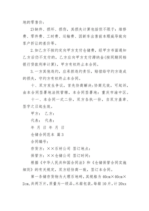 仓储合同范本_4.docx