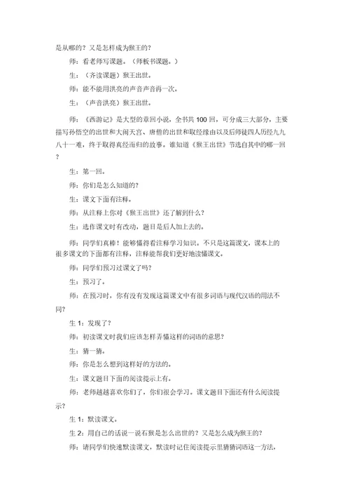 【推荐】人教部编版五年级语文下册7猴王出世精彩片段