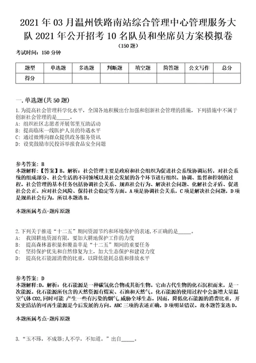 2021年03月温州铁路南站综合管理中心管理服务大队2021年公开招考10名队员和坐席员方案模拟卷