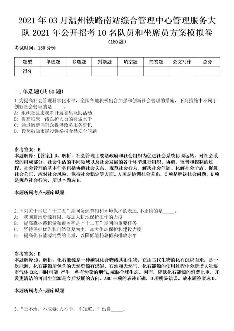 2021年03月温州铁路南站综合管理中心管理服务大队2021年公开招考10名队员和坐席员方案模拟卷