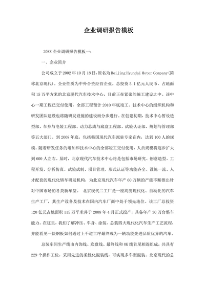 企业调研报告模板