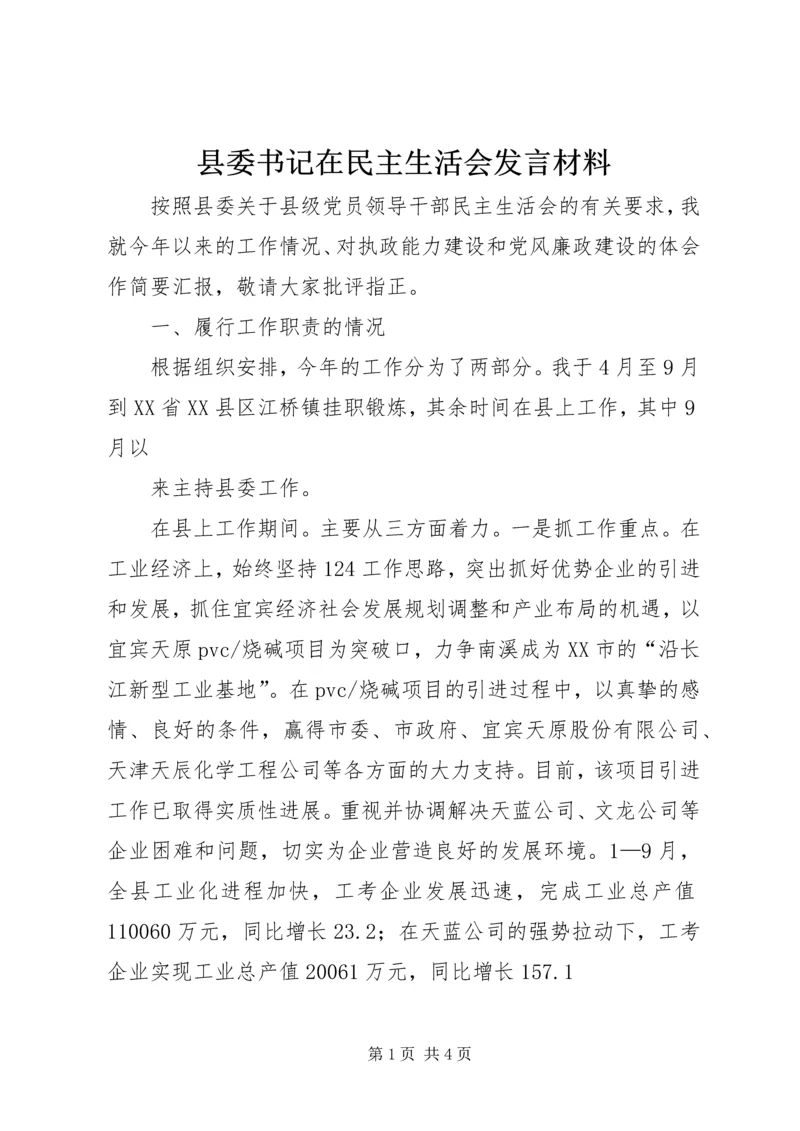 县委书记在民主生活会发言材料.docx