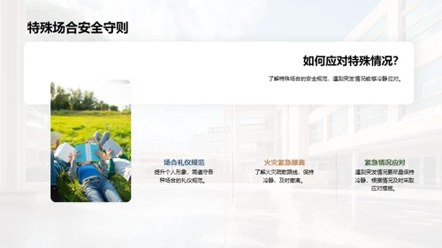 校园安全全面解读
