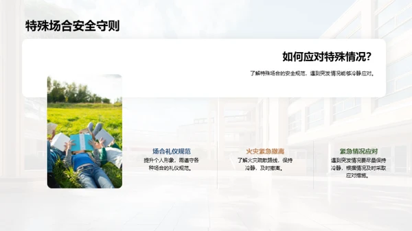 校园安全全面解读
