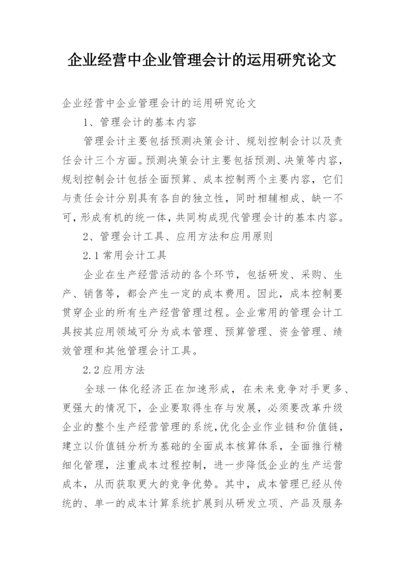 企业经营中企业管理会计的运用研究论文.docx