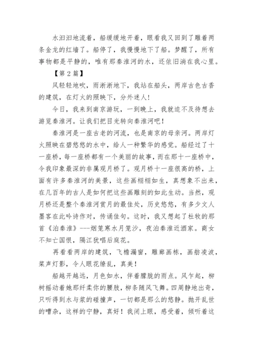 游秦淮河游记作文.docx