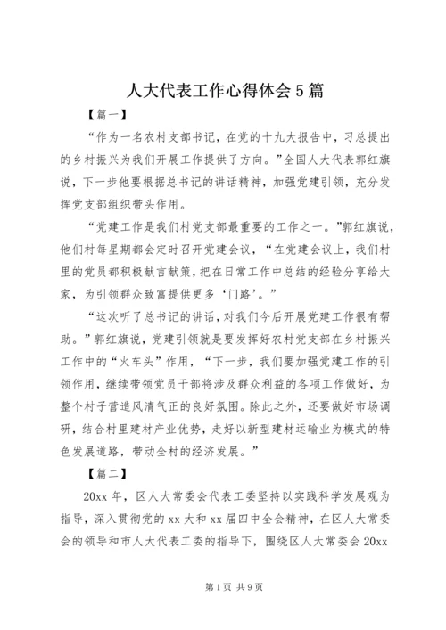 人大代表工作心得体会5篇.docx