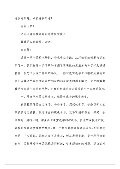 幼儿园青年教师培训总结发言稿