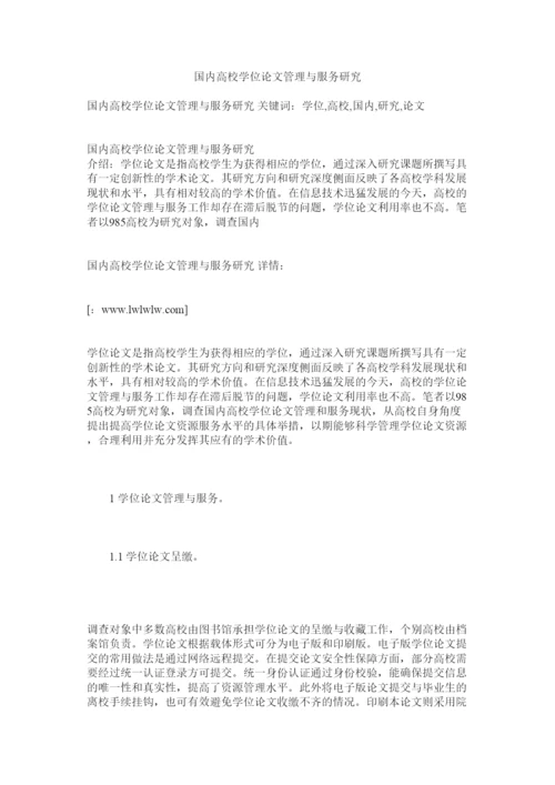 【精编】国内高校学位论文管理与服务研究.docx