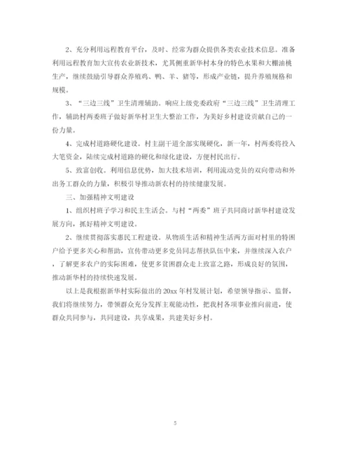 精编之村主任工作计划范文3篇.docx