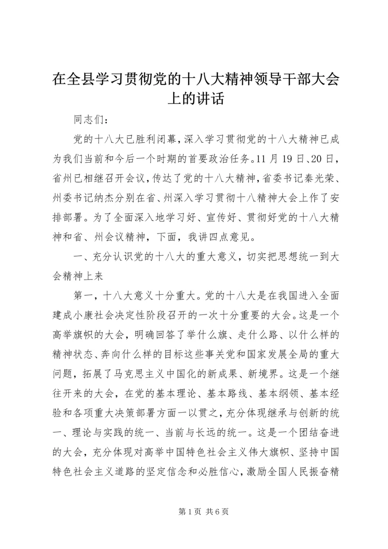 在全县学习贯彻党的十八大精神领导干部大会上的讲话.docx