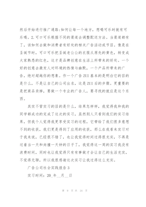 广告公司社会实践报告5篇.docx