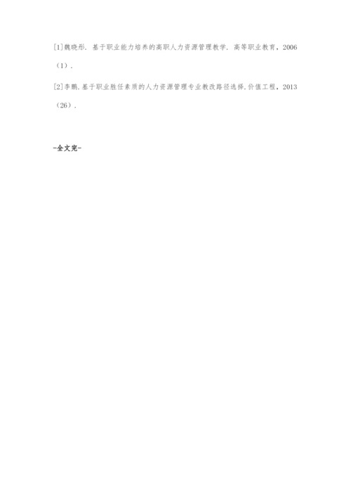 以职业能力为导向的人力资源管理课程教学方法探索.docx