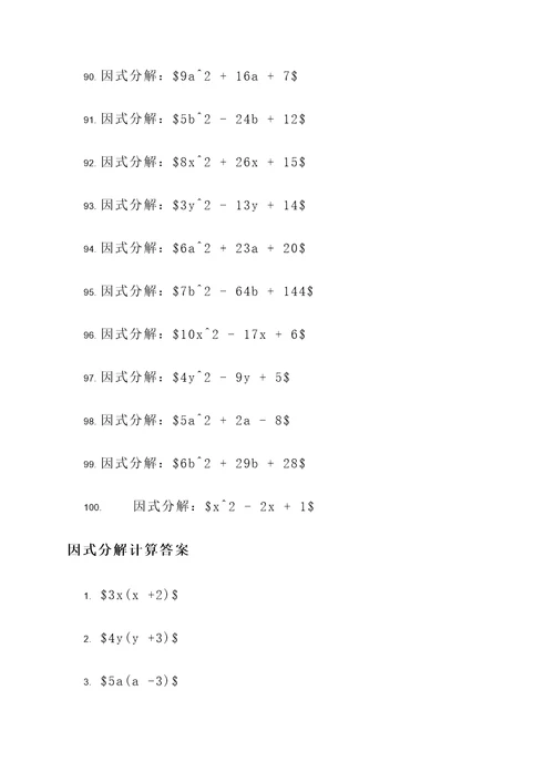 因式分解单元中的计算题