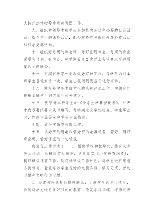 班主任工作职责.docx