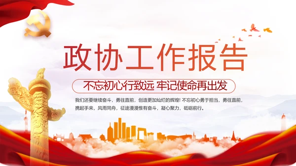 红色党建政协工作报告党课动态PPT