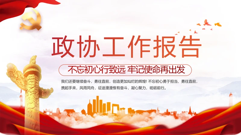 红色党建政协工作报告党课动态PPT