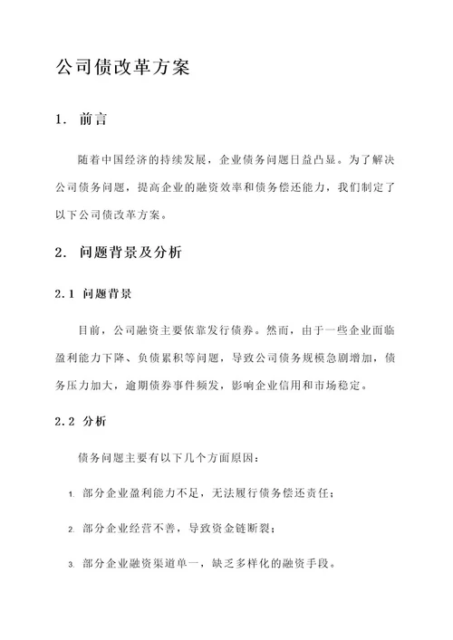 公司债改革方案