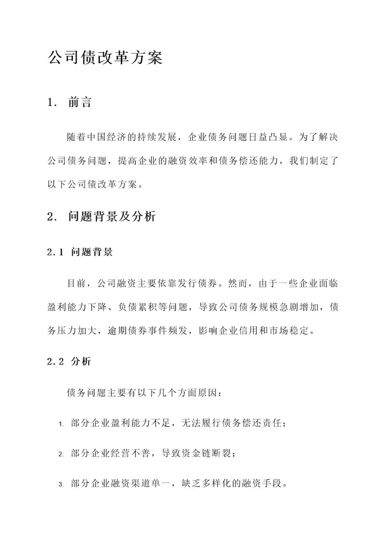 公司债改革方案
