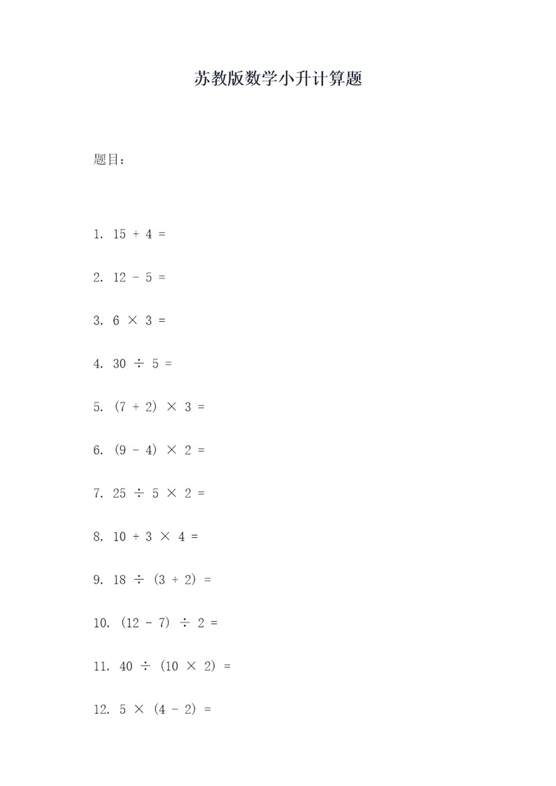 苏教版数学小升计算题