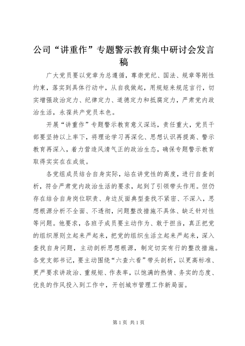 公司“讲重作”专题警示教育集中研讨会讲话稿.docx