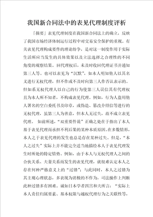 我国新合同法中的表见代理制度评析1