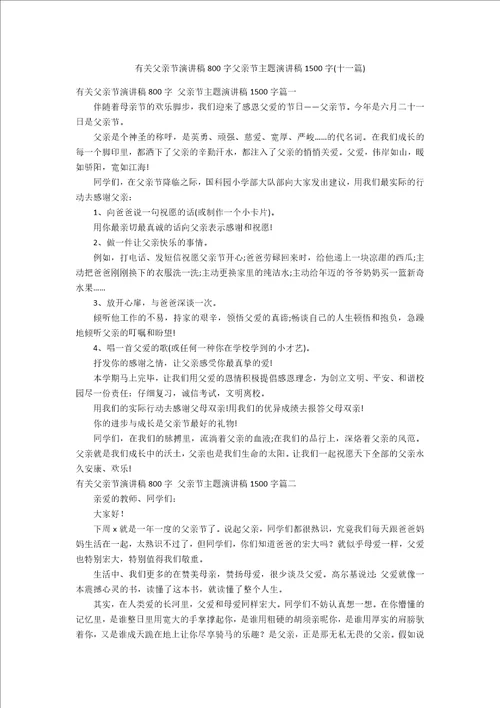 有关父亲节演讲稿800字父亲节主题演讲稿1500字十一篇