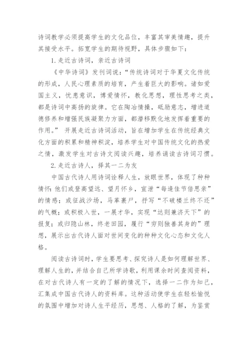 接受美学观照下的高中语文古典诗词教学策略论文.docx