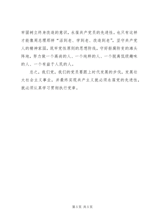 永葆党的先进性就必须认真学习贯彻执行党章 (2).docx