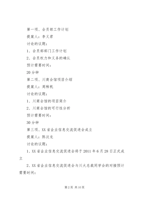 会展行业协会第二次理事会议程范文大全.docx