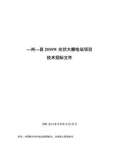 20MW光伏大棚电站项目技术招标文件1.docx