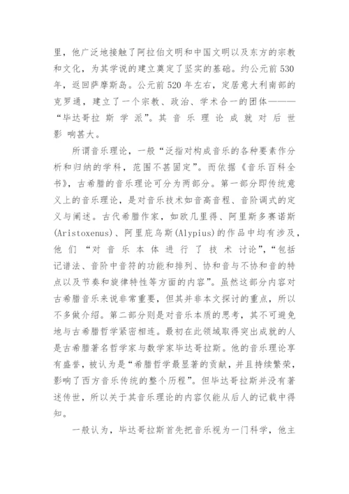 浅析古希腊音乐哲学的和谐观的论文.docx