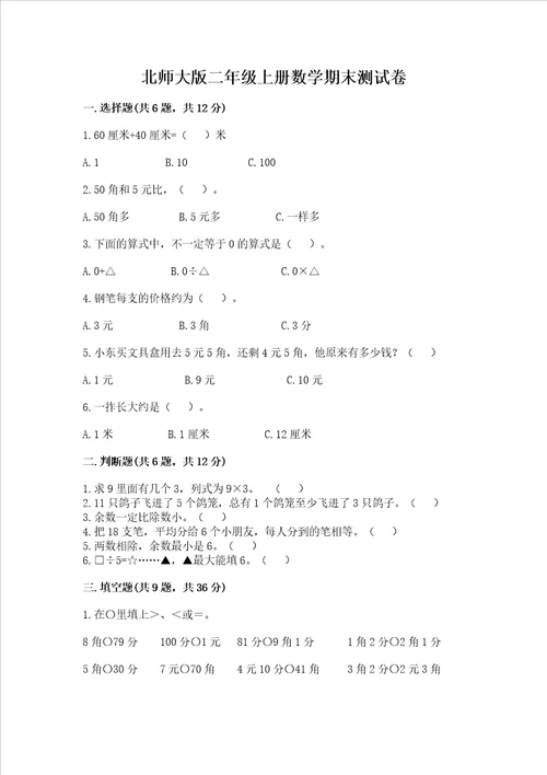 北师大版二年级上册数学期末测试卷精品名师系列