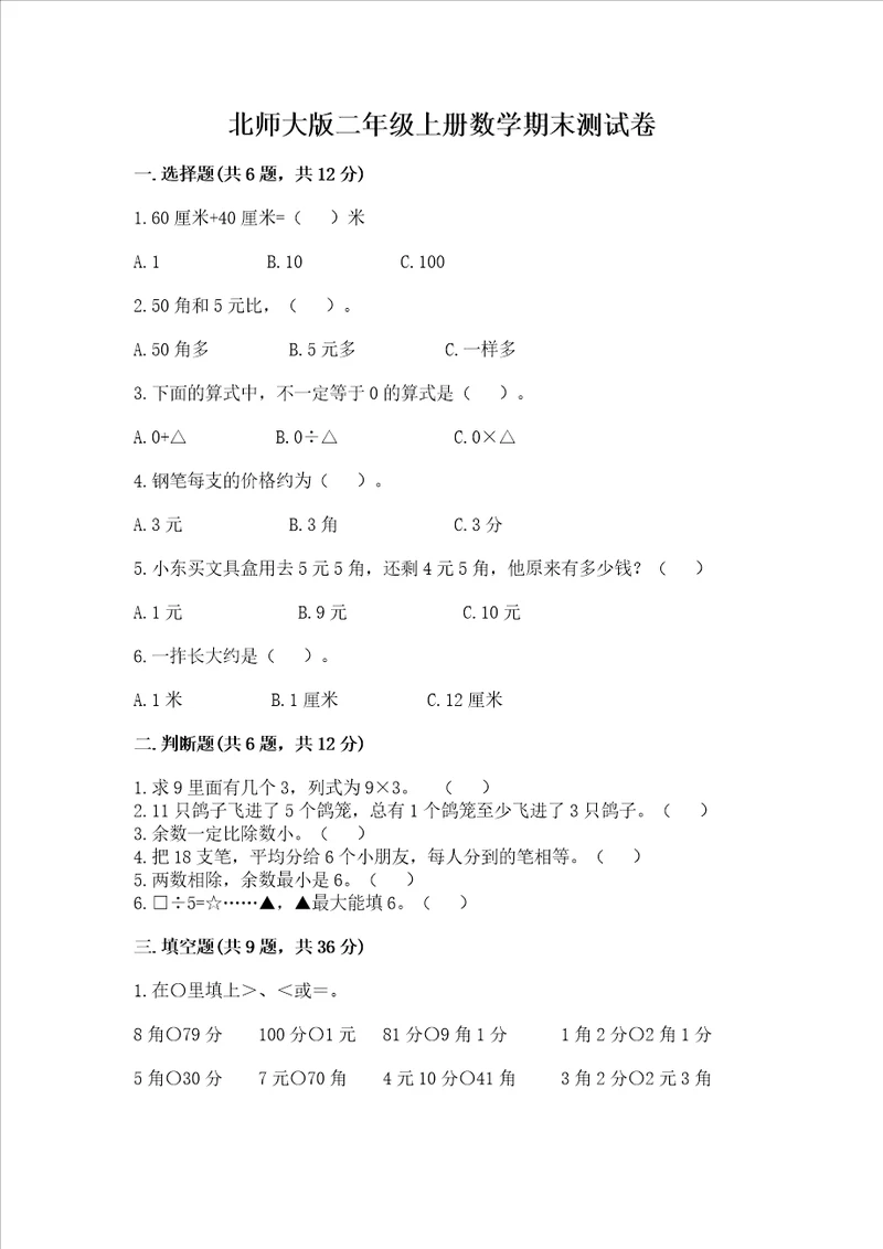 北师大版二年级上册数学期末测试卷精品名师系列