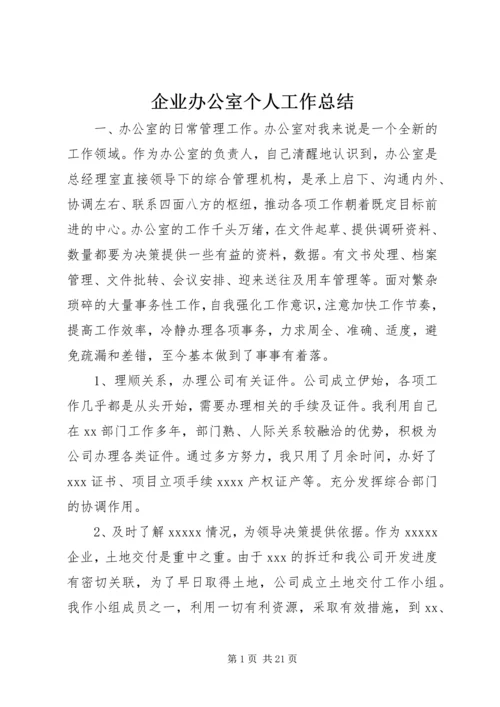 企业办公室个人工作总结.docx