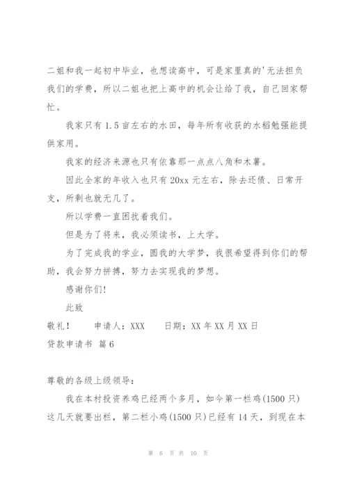 实用的贷款申请书模板集合九篇.docx