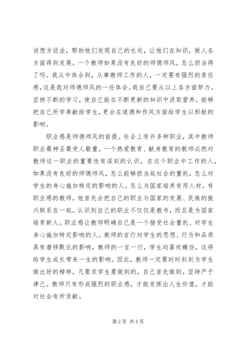 学习《正师德树师风》之体会.docx