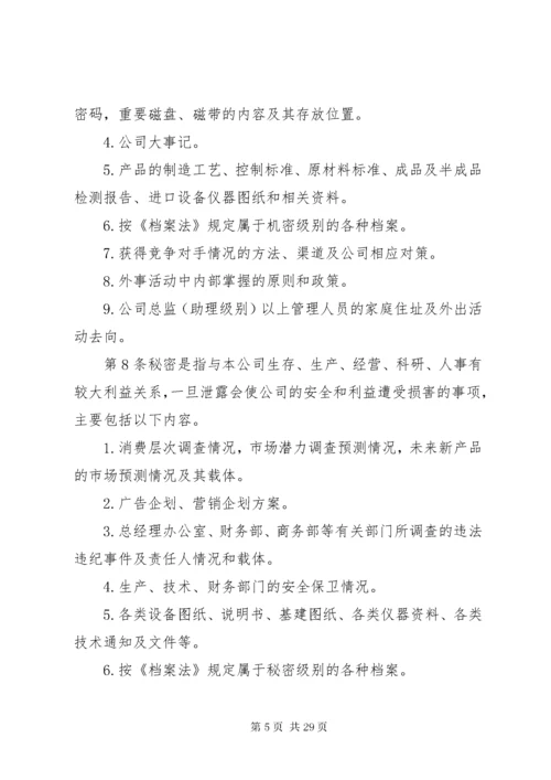 公司保密管理制度_.docx