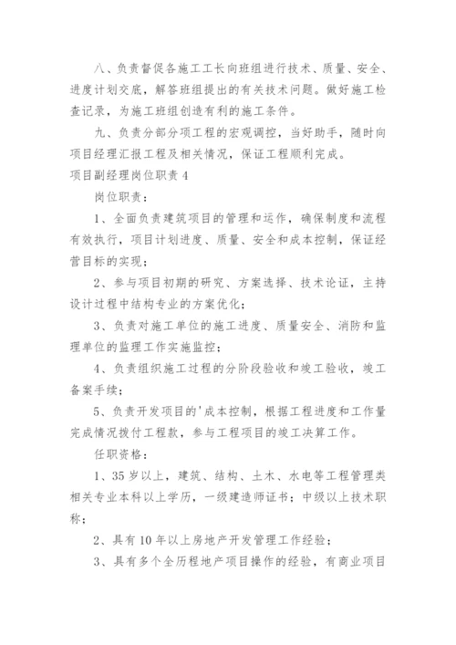 项目副经理岗位职责.docx