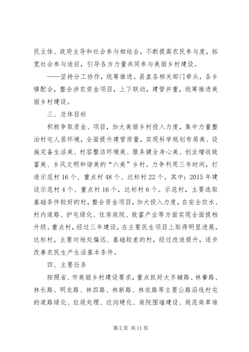 美丽乡村建设实施方案[精选合集] (2).docx