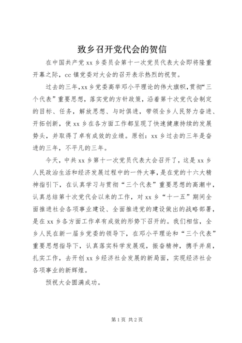 致乡召开党代会的贺信.docx