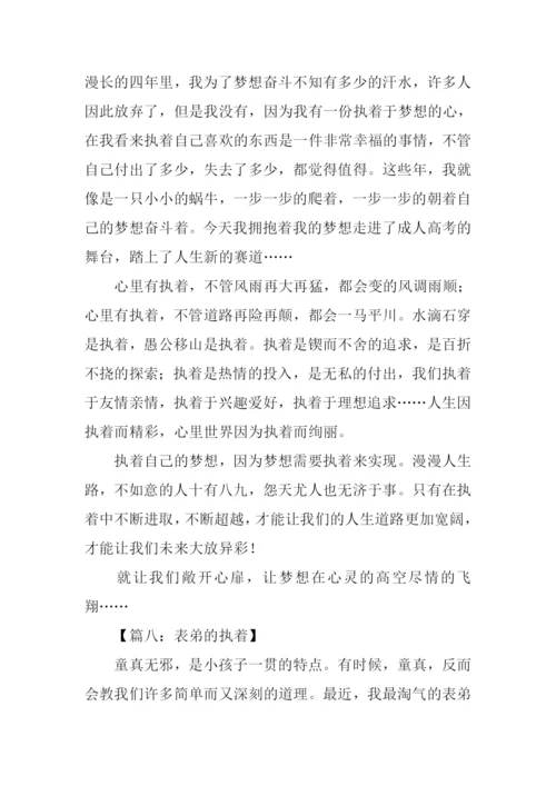以执着为话题的作文600字.docx